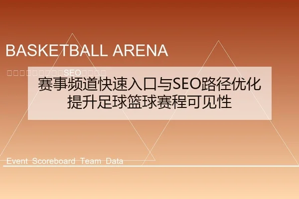 赛事频道快速入口与SEO路径优化 提升足球篮球赛程可见性