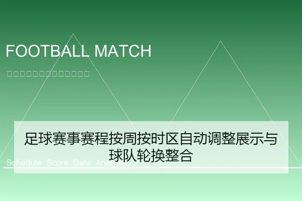足球赛事赛程按周按时区自动调整展示与球队轮换整合